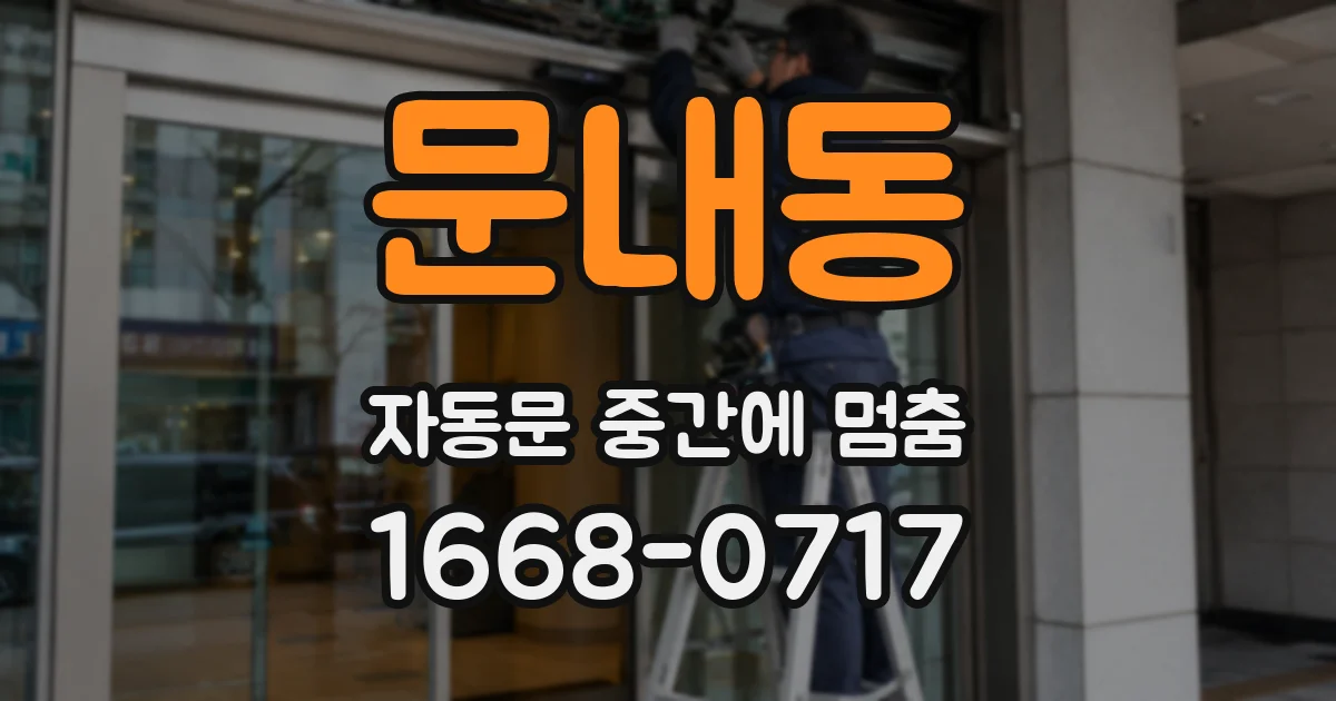 문내동 자동문 중간에 멈춤