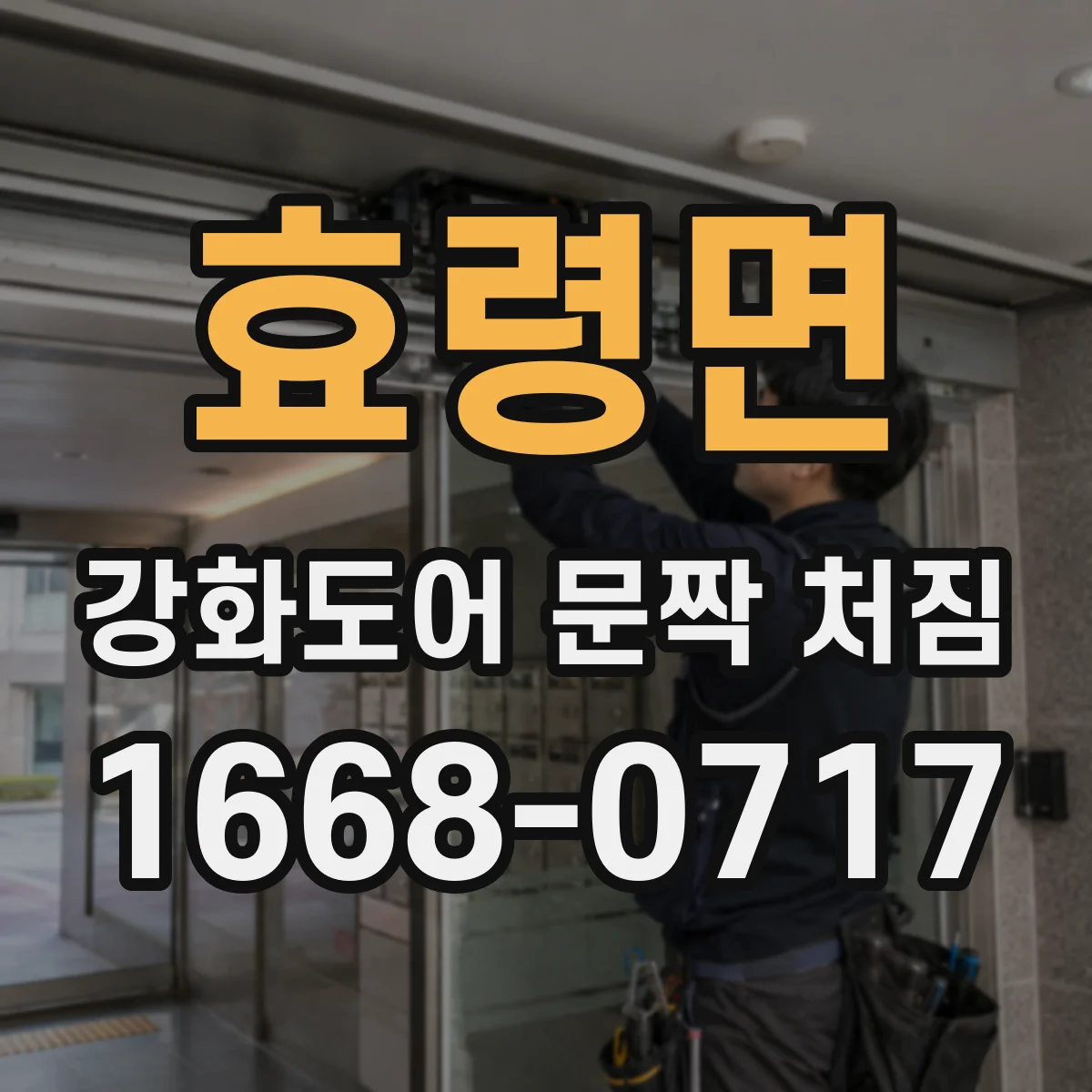 효령면 강화도어 문짝 처짐