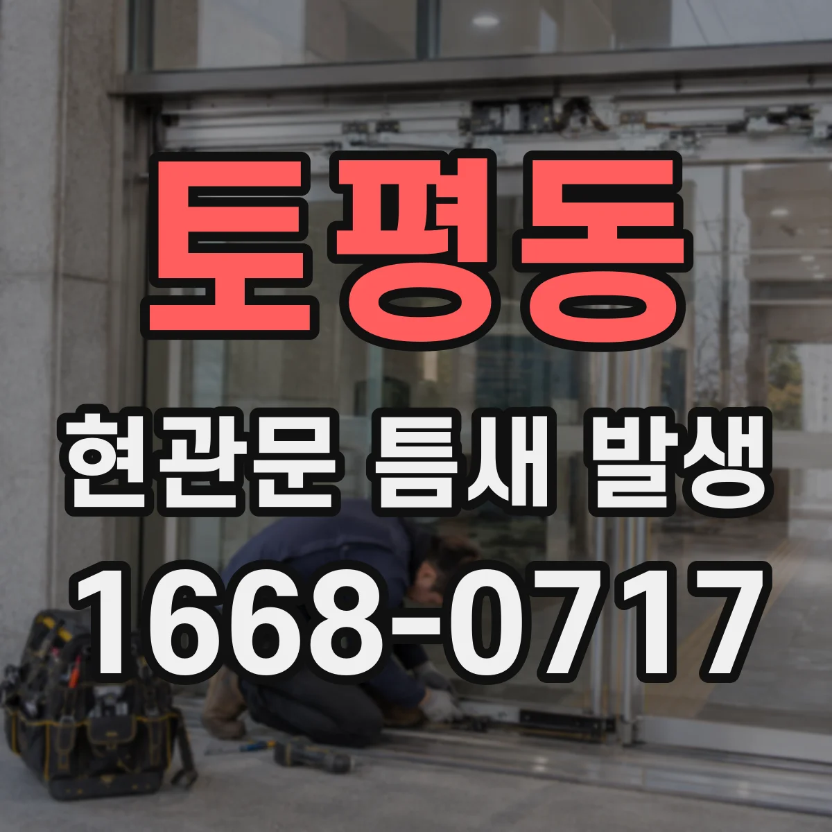 토평동 현관문 틈새 발생
