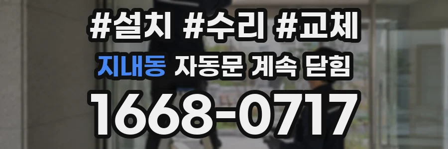 지내동 자동문 계속 닫힘