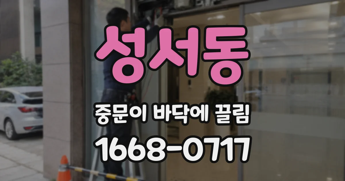 성서동 중문이 바닥에 끌림