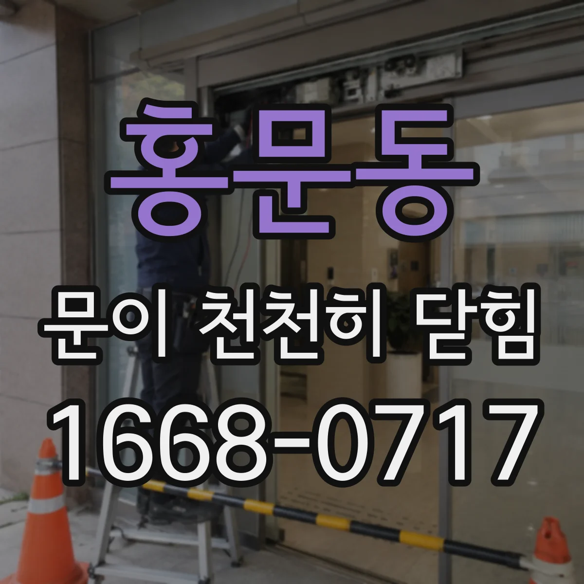 홍문동 문이 천천히 닫힘