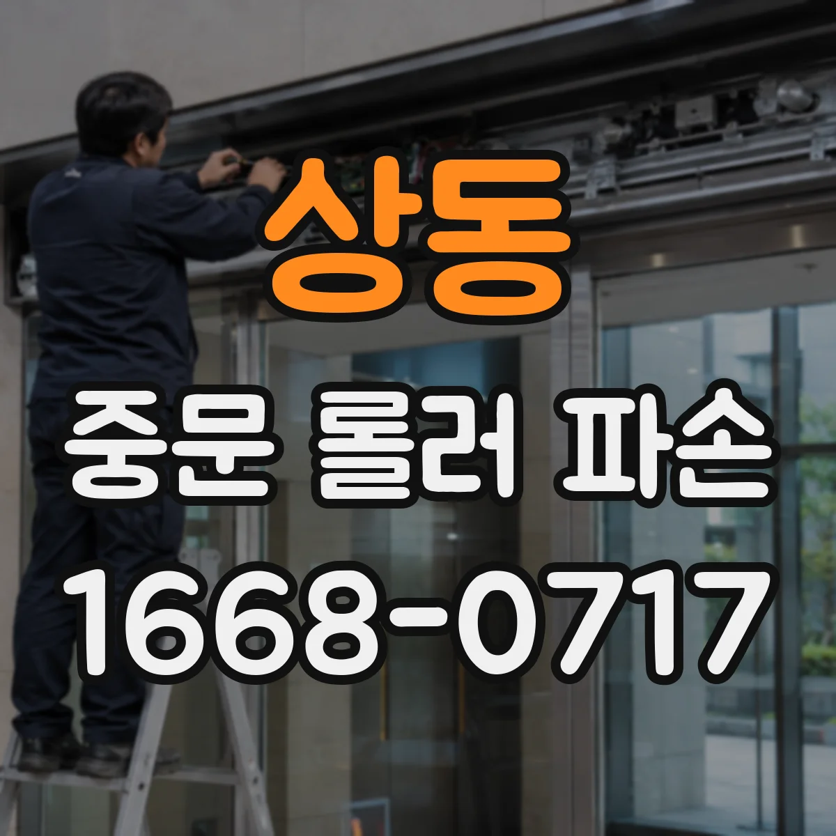 상동 중문 롤러 파손