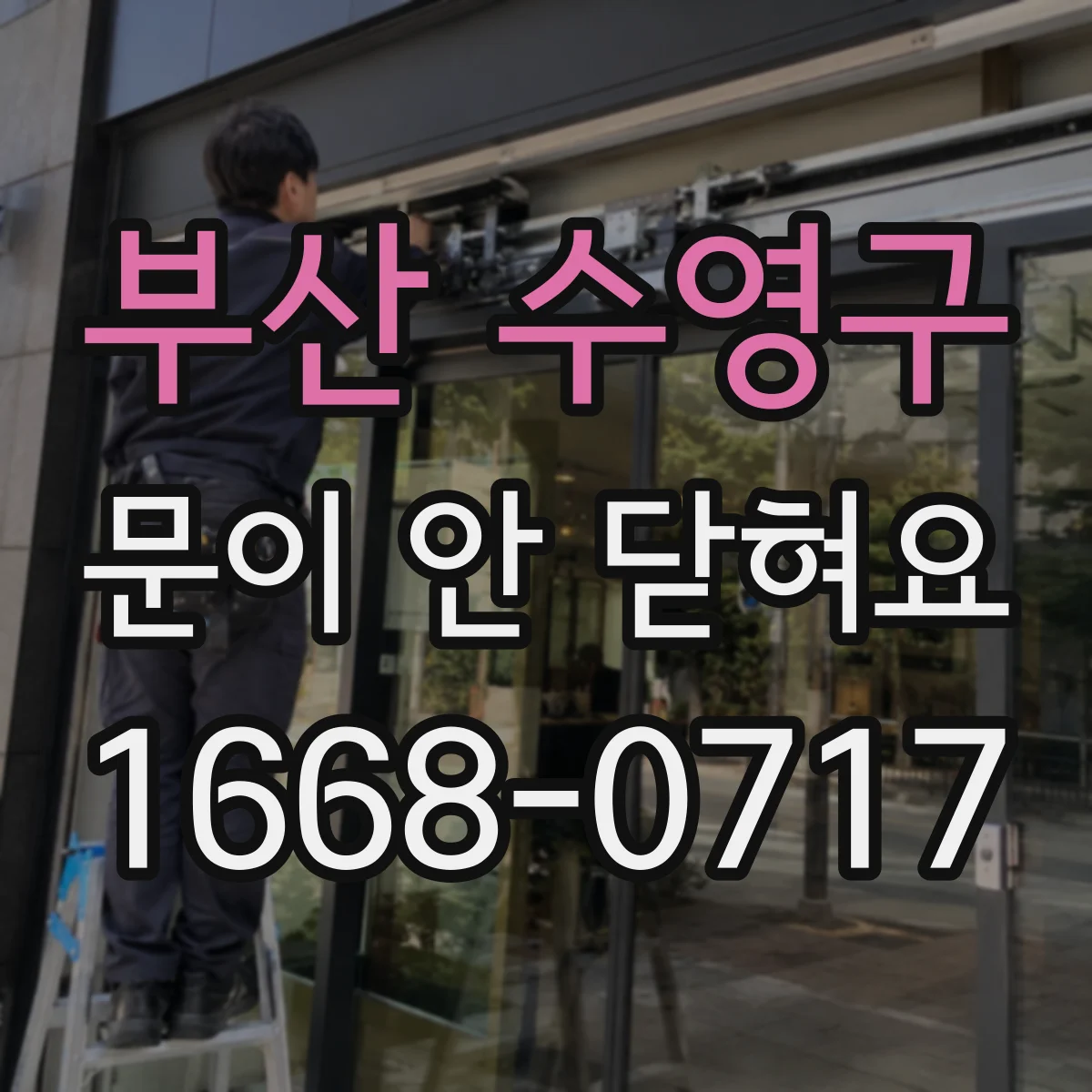 부산 수영구 문이 안 닫혀요 문짝 휨으로 맞물림이 안 될 때 해결 순서