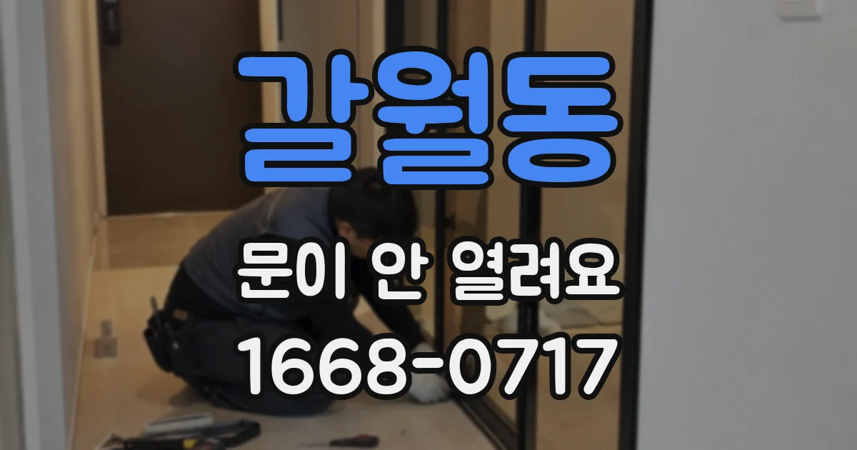 갈월동 문이 안 열려요