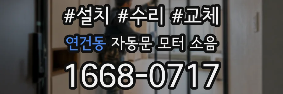 연건동 자동문 모터 소음