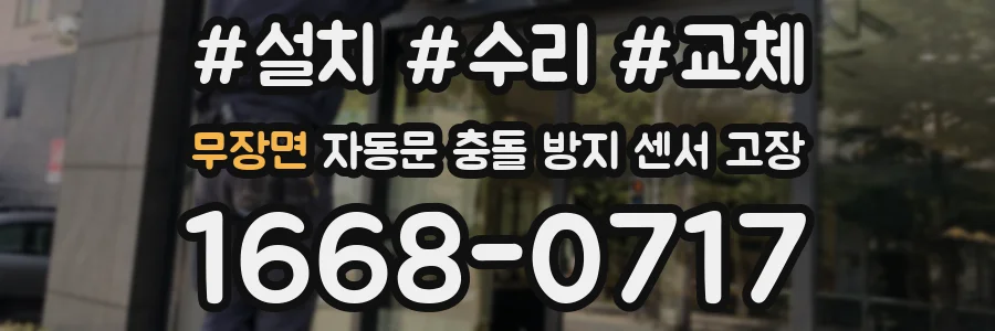 무장면 자동문 충돌 방지 센서 고장