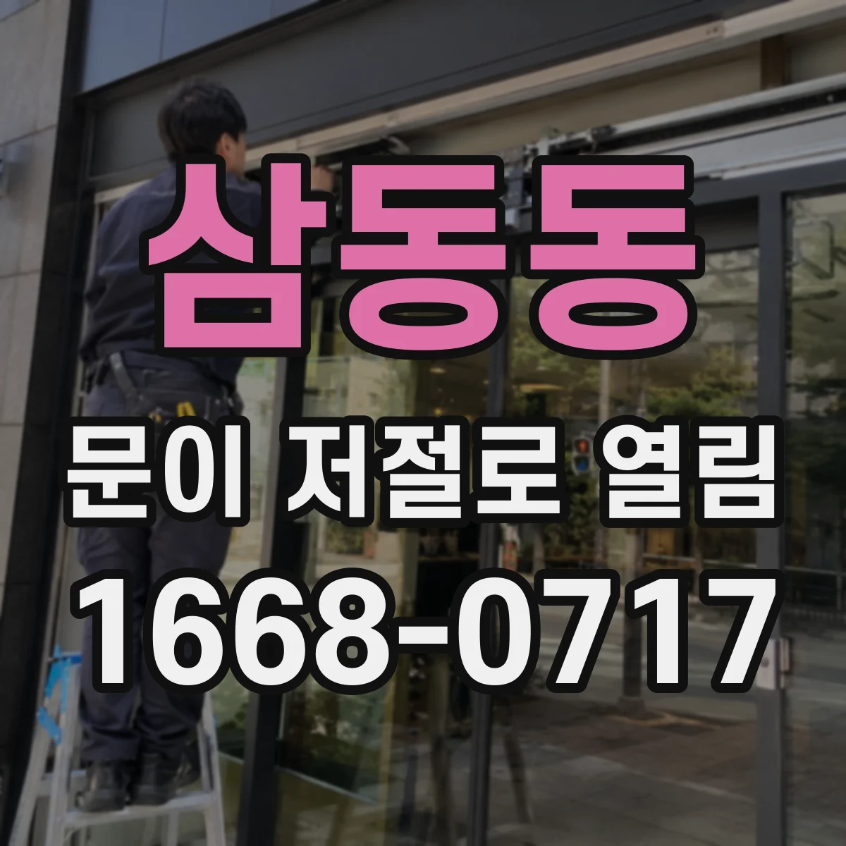 삼동동 문이 저절로 열림