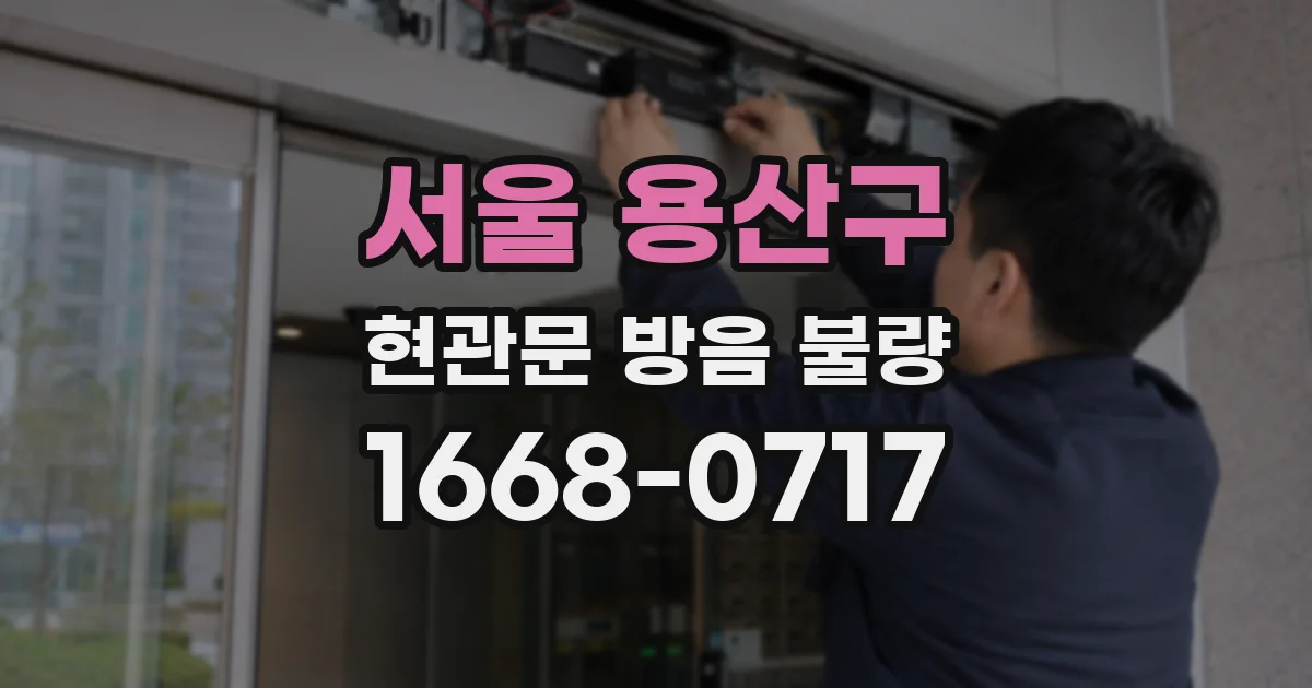 서울 용산구 현관문 방음 불량