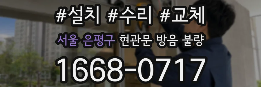 서울 은평구 현관문 방음 불량