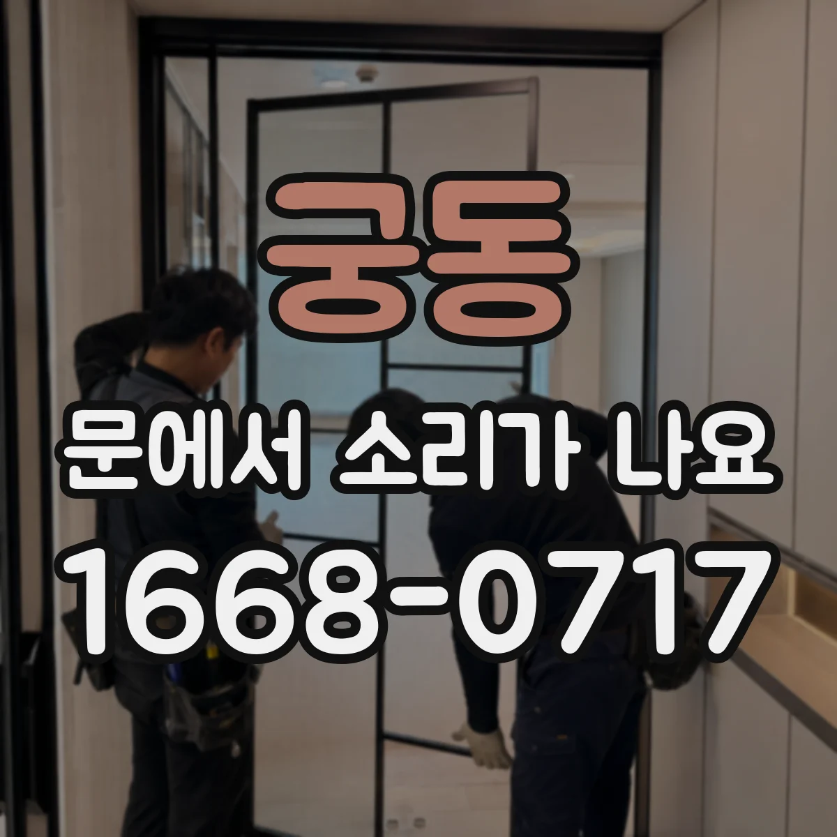 궁동 문에서 소리가 나요