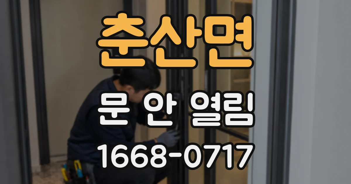 춘산면 문 안 열림