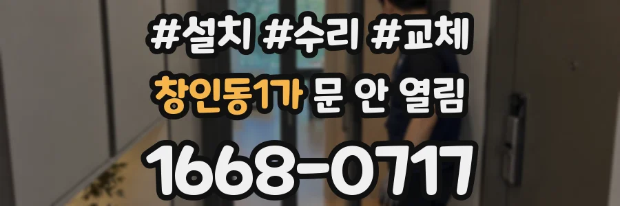 창인동1가 문 안 열림