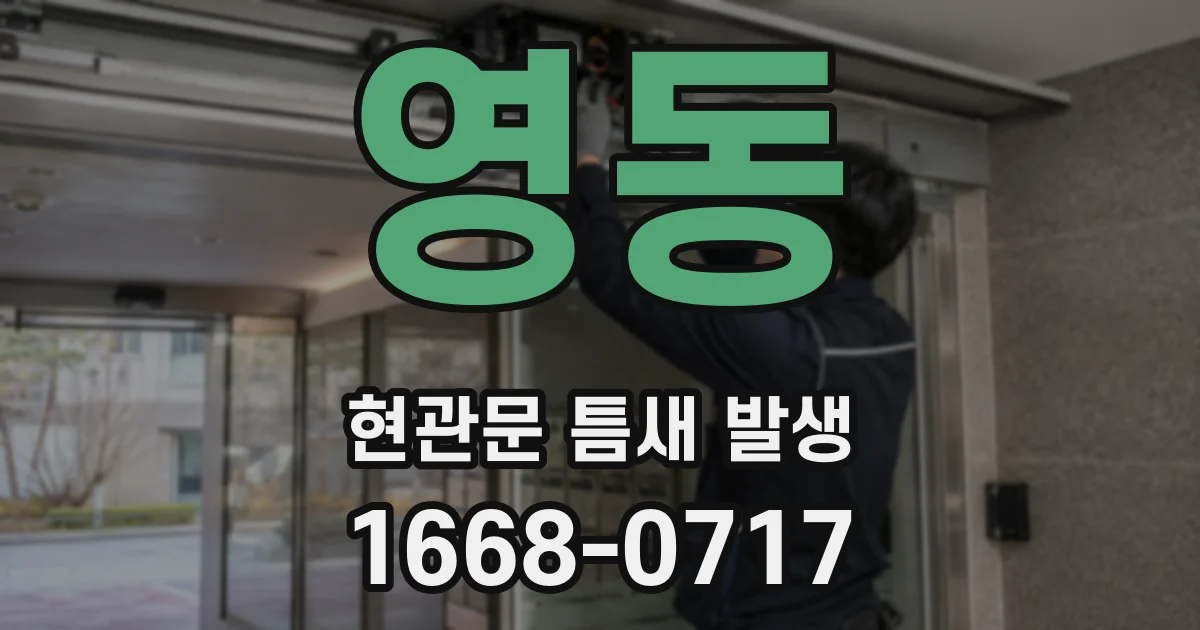 영동 현관문 틈새 발생