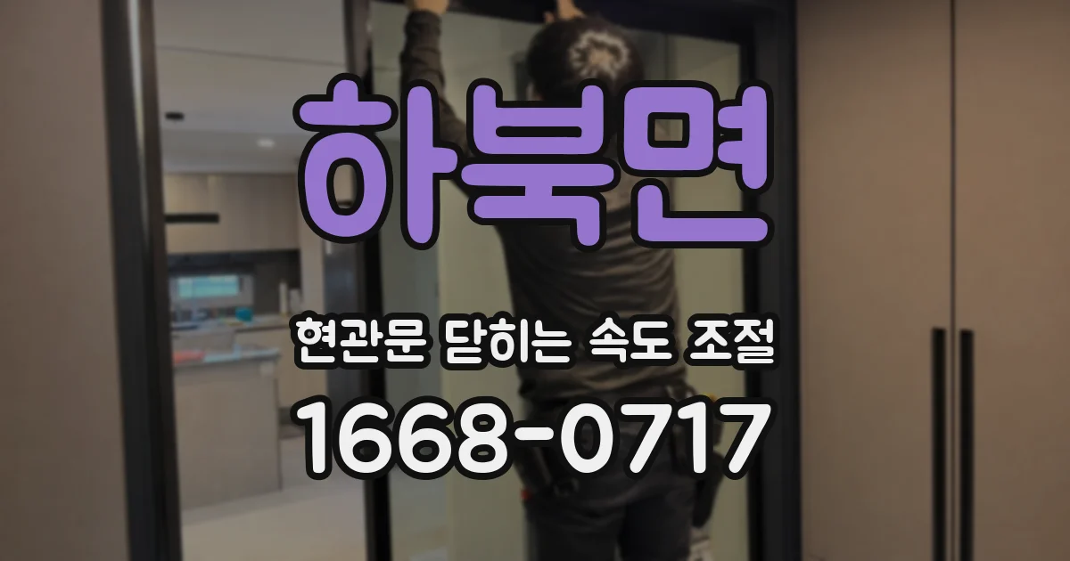 하북면 현관문 닫히는 속도 조절