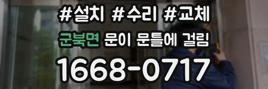 군북면 문이 문틀에 걸림