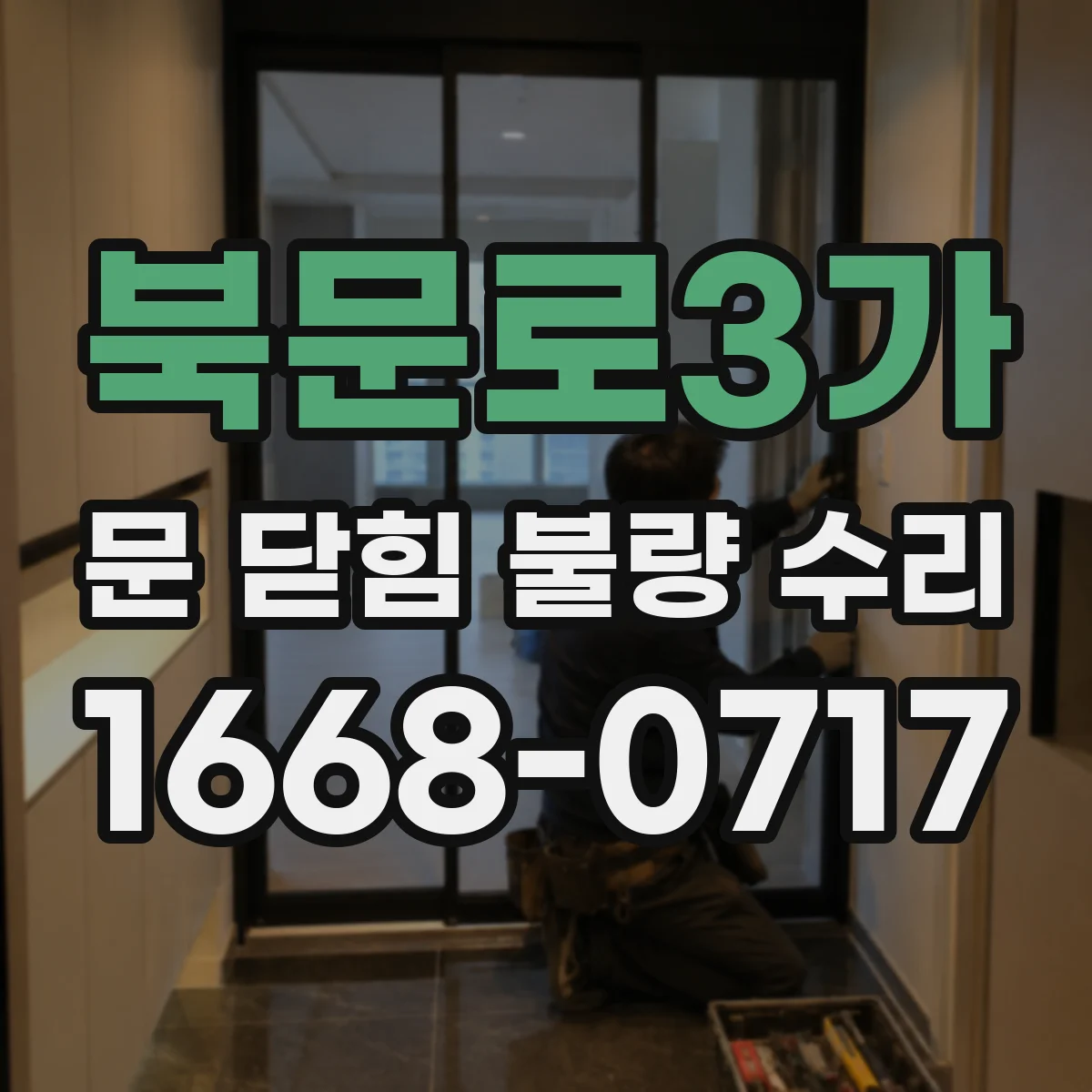 북문로3가 문 닫힘 불량 수리