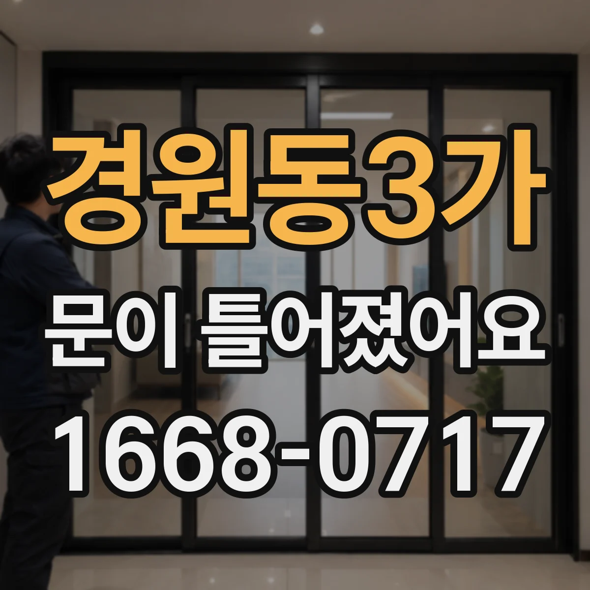 경원동3가 문이 틀어졌어요