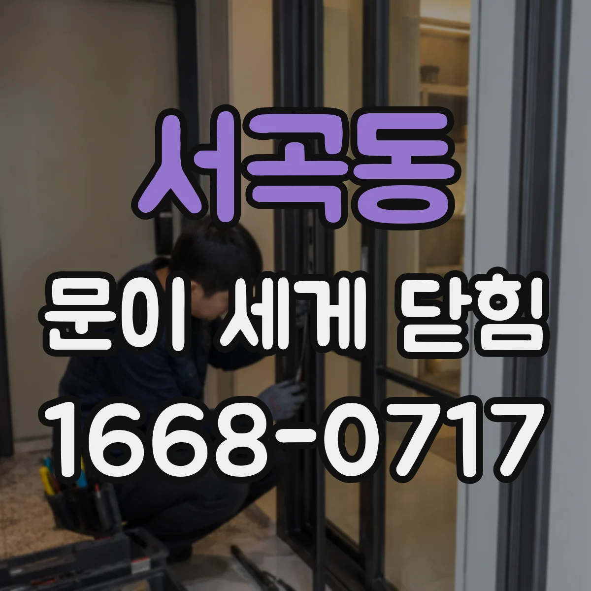 서곡동 문이 세게 닫힘