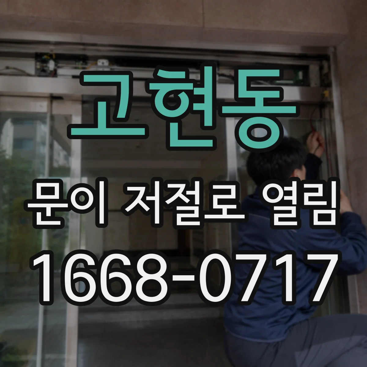 고현동 문이 저절로 열림