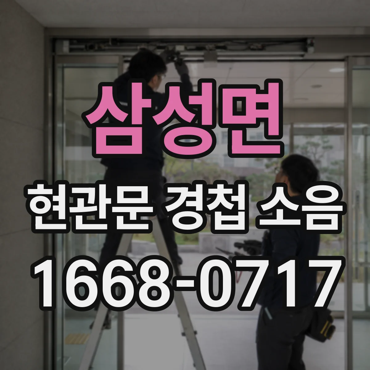 삼성면 현관문 경첩 소음