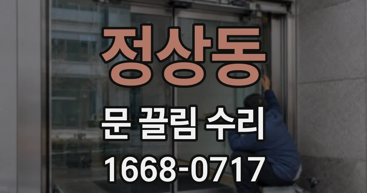 정상동 문 끌림 수리