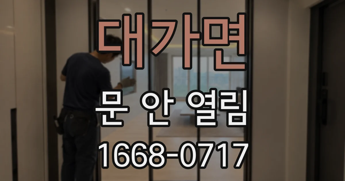 대가면 문 안 열림