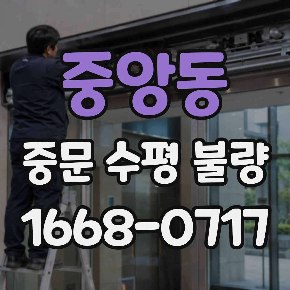중앙동 중문 수평 불량