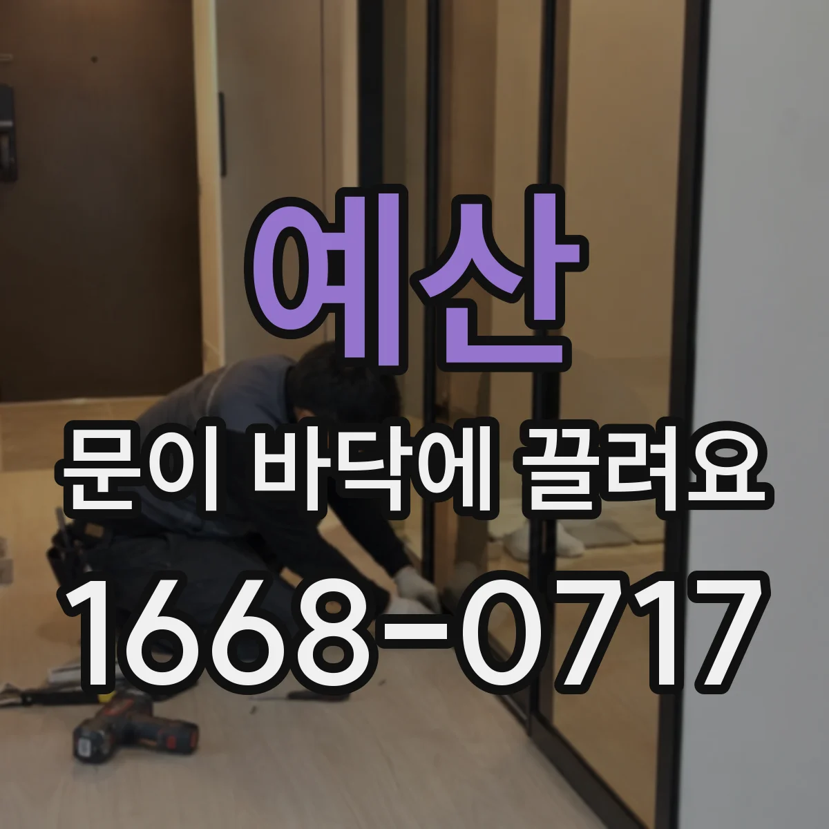 예산 문이 바닥에 끌려요 문짝 정렬 어긋남일 때 교체 기준