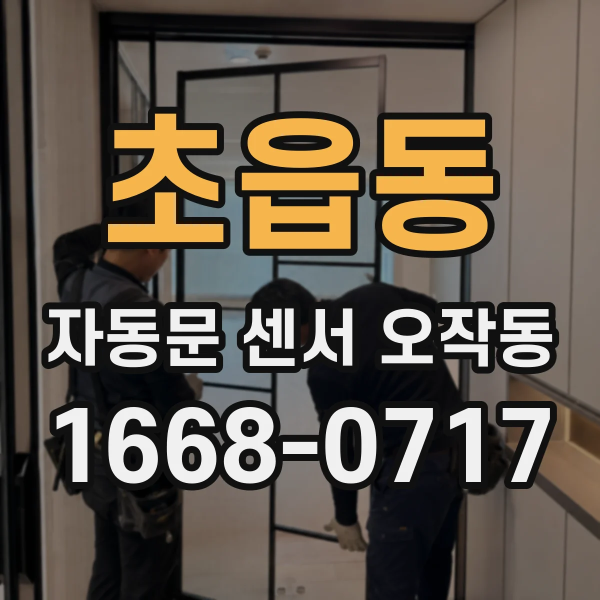 초읍동 자동문 센서 오작동
