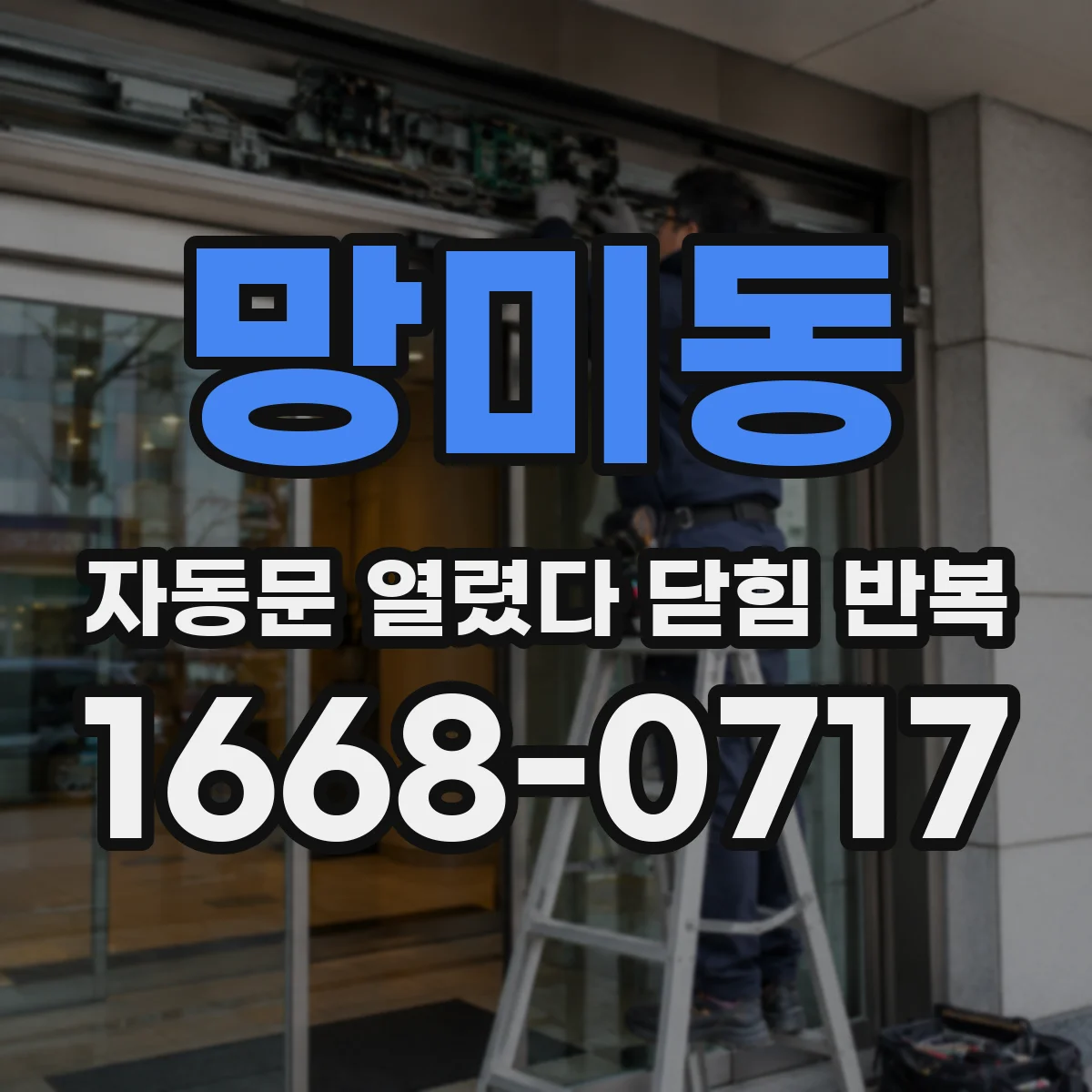 망미동 자동문 열렸다 닫힘 반복 증상은 문이 열렸다가 즉시 닫혀 버리거나, 잠시 멈춘 뒤 다시 움직일 때 확인됩니다.