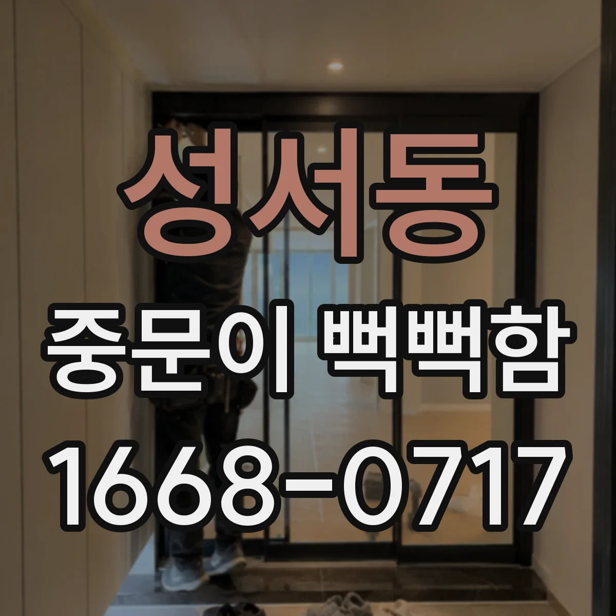 성서동 중문이 뻑뻑함