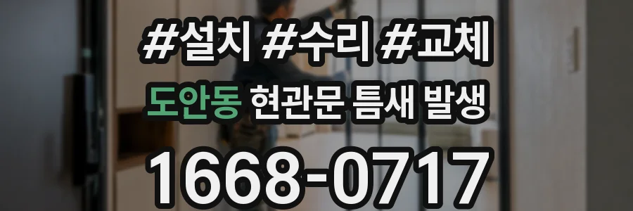 도안동 현관문 틈새 발생