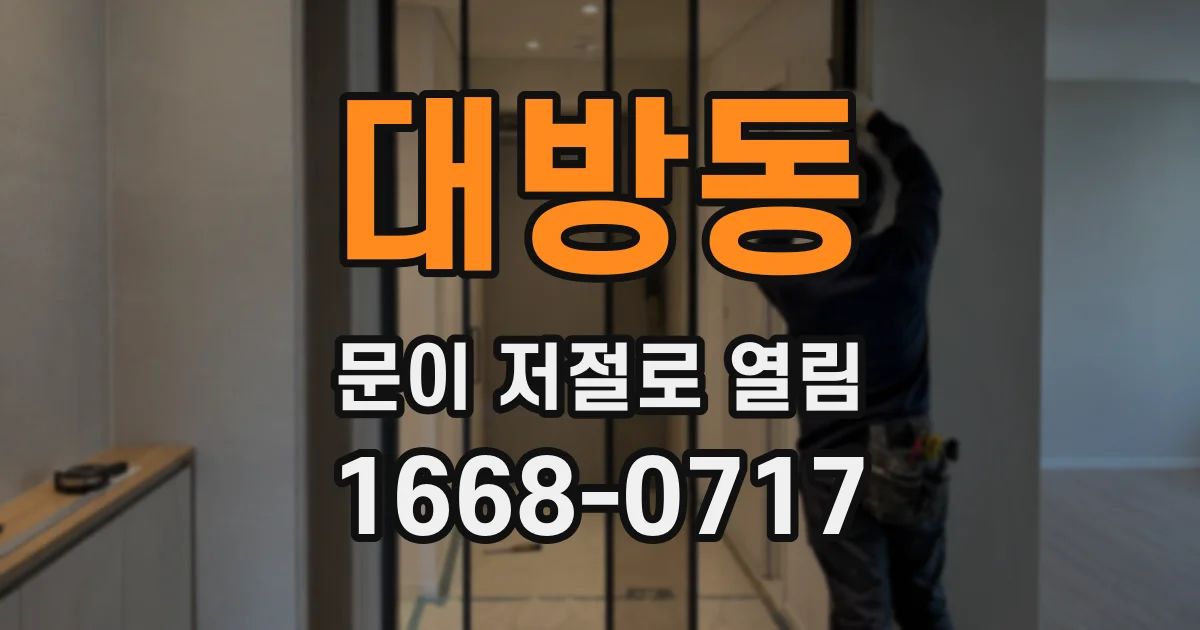 대방동 문이 저절로 열림