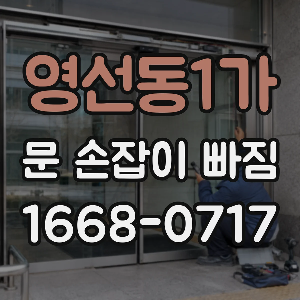 영선동1가 문 손잡이 빠짐