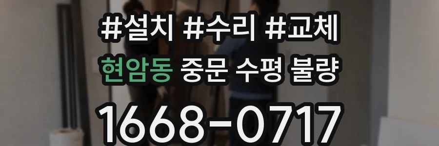 현암동 중문 수평 불량