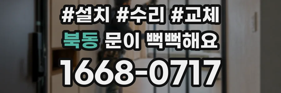 북동 문이 뻑뻑해요