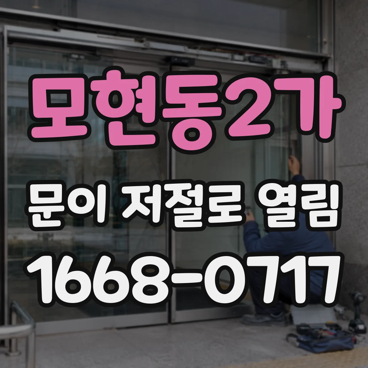 모현동2가 문이 저절로 열림