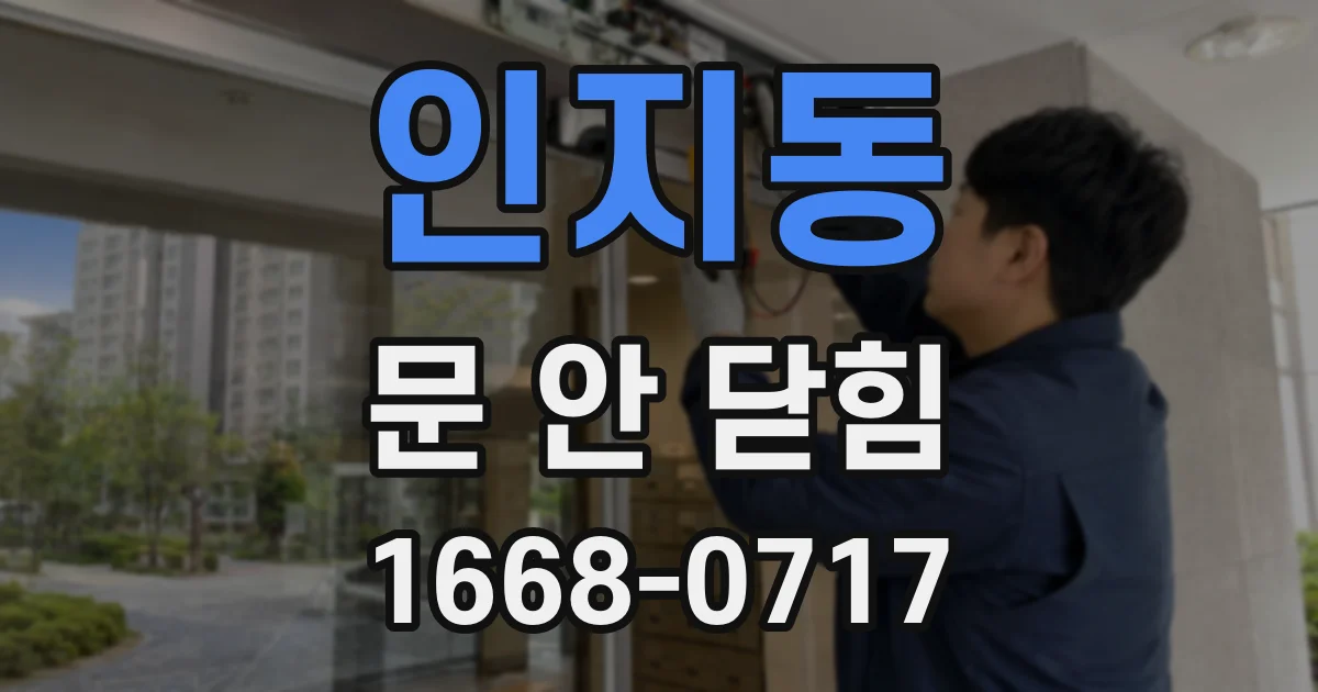 인지동 문 안 닫힘