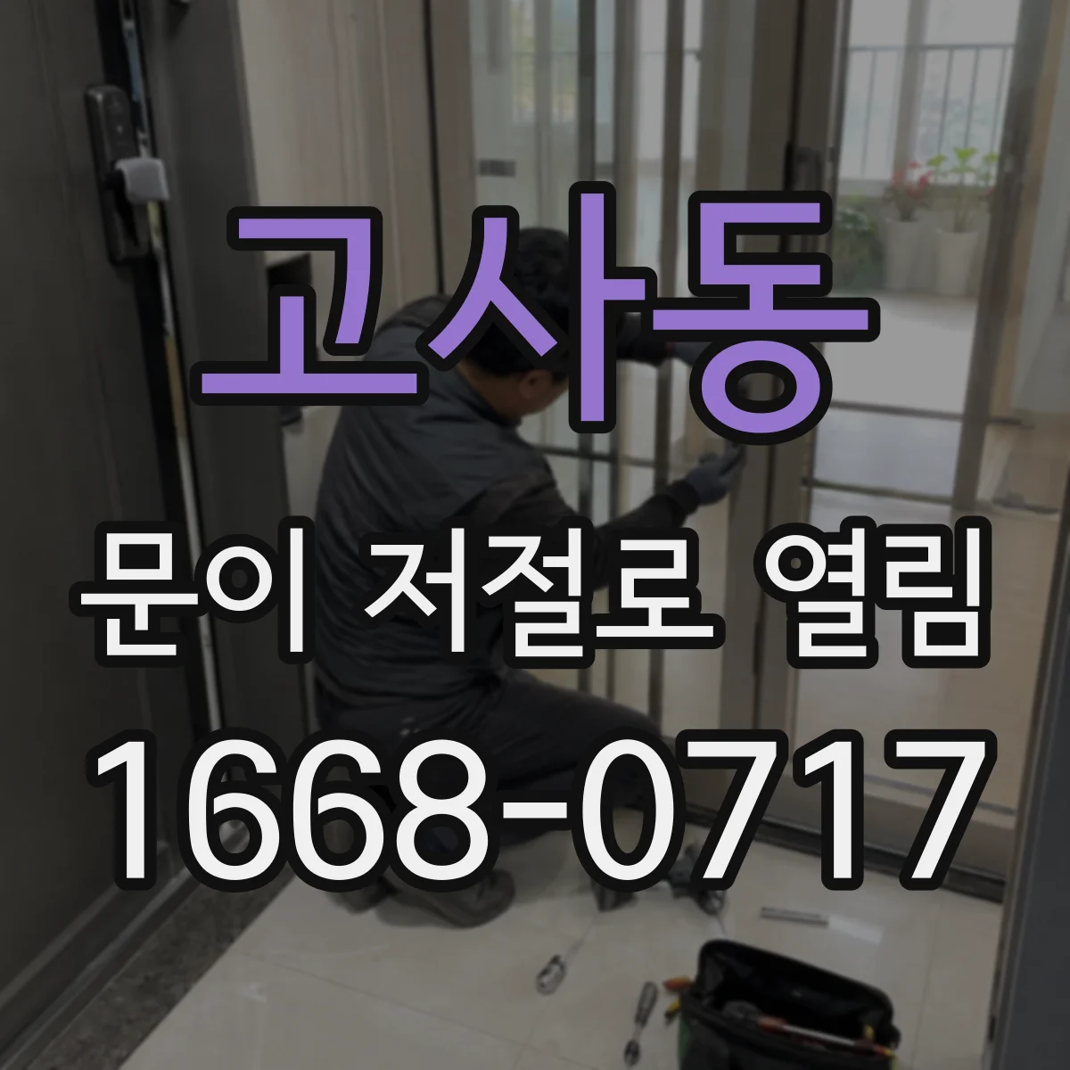 고사동 문이 저절로 열림
