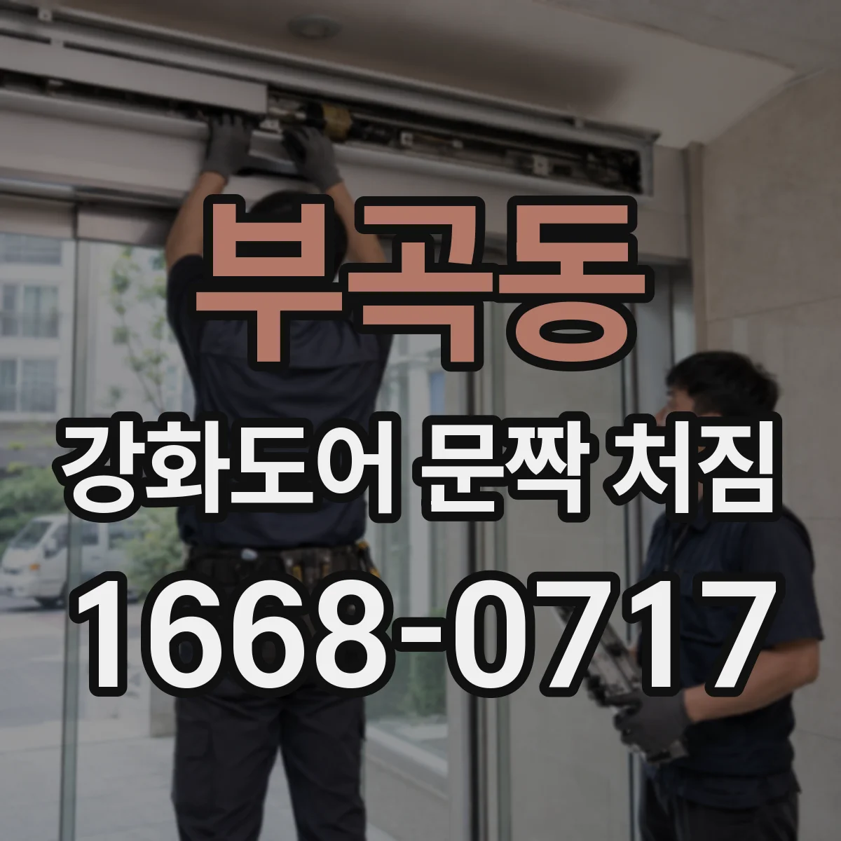 부곡동 강화도어 문짝 처짐
