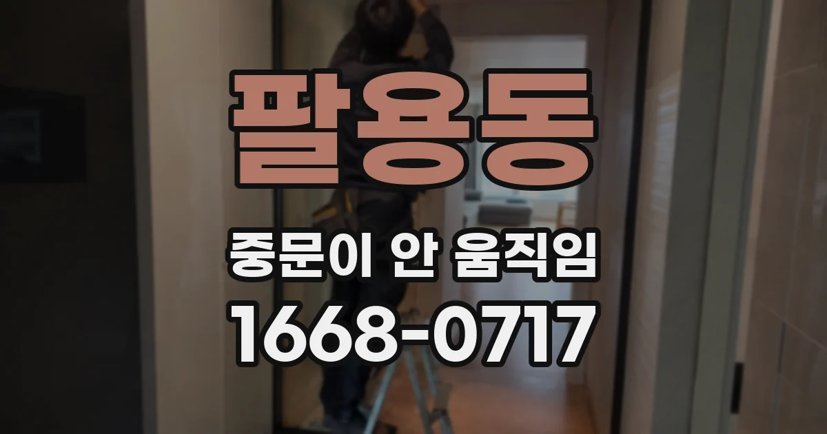 팔용동 중문이 안 움직임