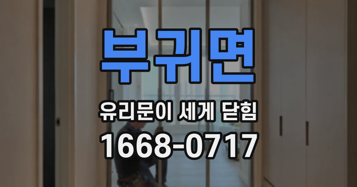 부귀면 유리문이 세게 닫힘