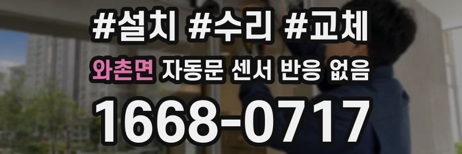 와촌면 자동문 센서 반응 없음