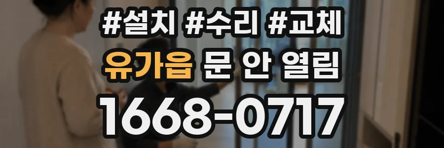 유가읍 문 안 열림