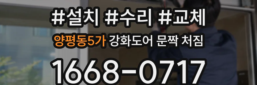 양평동5가 강화도어 문짝 처짐