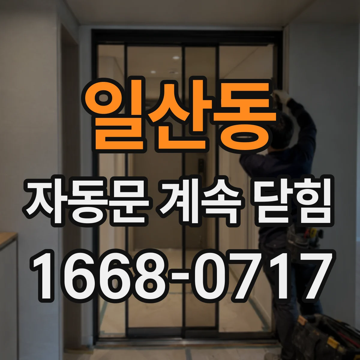 일산동 자동문 계속 닫힘