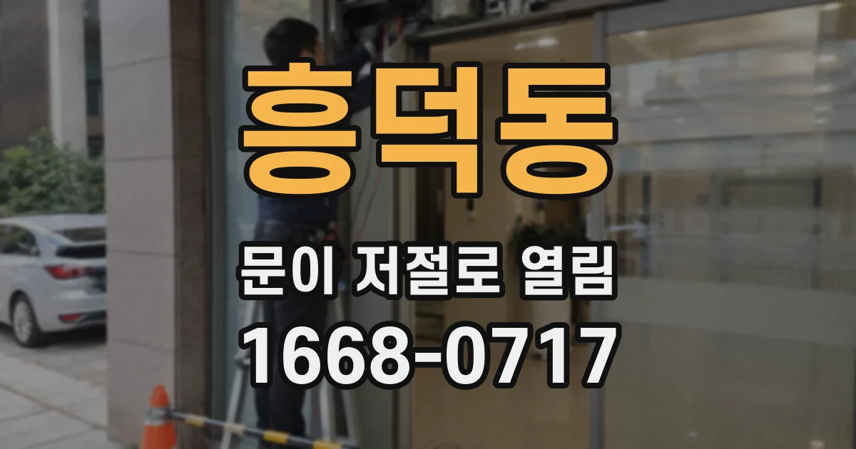 흥덕동 문이 저절로 열림