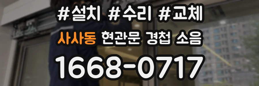 사사동 현관문 경첩 소음