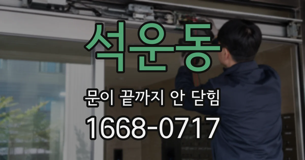 석운동 문이 끝까지 안 닫힘
